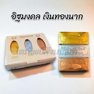 อิฐเงิน-ทอง-นาก อิฐมงคล
