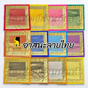 อาสนะพระ อาสนะลายไทย เบาะรองนั่ง ผ้าลายไทย นั่งได้ 2 ด้าน มี 12 สี ขนาด 63x63 ซม.