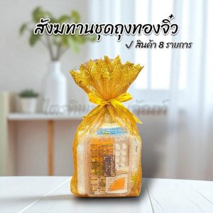 สังฆทานถุงทองจิ๋ว