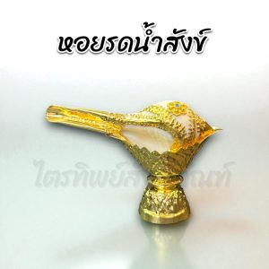 หอยรดน้ำสังข์ ชุบกะไหล่ทอง