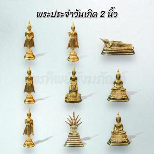 พระพุทธรูปประจำวันเกิด 2 นิ้ว