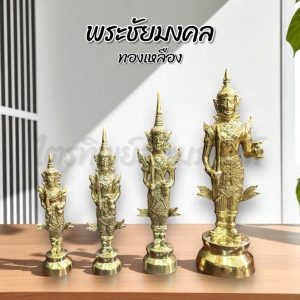 พระชัยมงคล พระภูมิ ทองเหลือง