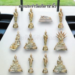 พระพุทธรูปประจำวันเกิด 12 นิ้ว