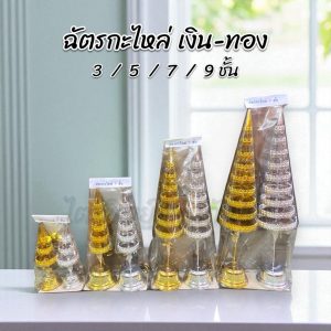 ฉัตรกะไหล่เงินทอง