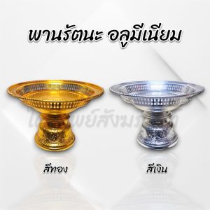 พานรัตนะ อลูมีเนียมอย่างดี สีทอง สีเงิน
