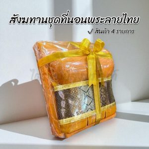 สังฆทานที่นอนพระผ้าลายไทย