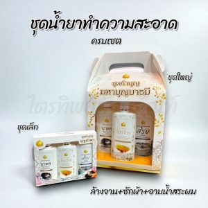 ชุดน้ำยาซักจีวร ครีมอาบน้ำ แชมพู น้ำยาล้างจาน พร้อมคำถวาย