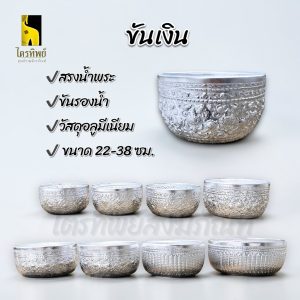 ขันน้ำ ขันเงิน ใส่น้ำ ใส่น้ำมนต์ สงกรานต์ อลูมีเนียม ไม่ลอกไม่ดำ