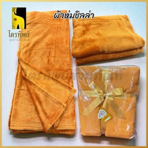 ผ้าห่มพระ ผ้าชิลล่า นาโน หนานุ่ม ห่มสบาย สีพระราช สำหรับถวายพระ
