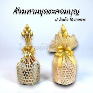 สังฆทานชะลอมบุญ