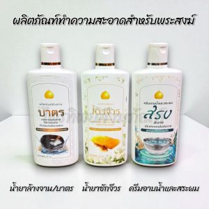 น้ำยาซักจีวร ครีมอาบน้ำ แชมพู น้ำยาล้างจาน