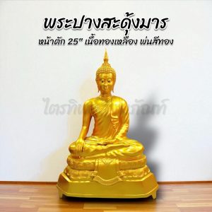 พระสุโขทัยปางสะดุ้งมาร 25 นิ้ว