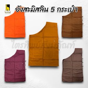อังสะมิสลิน อย่างดี มี 5 กระเป๋า
