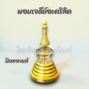 ผอบเจดีย์อะคริลิค ฝาเกลียว ปิดทองแท้