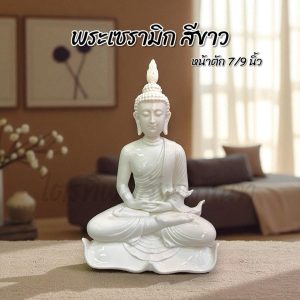 พระพุทธรูปปางสมาธิ 7/9 นิ้ว เซรามิก สีขาว