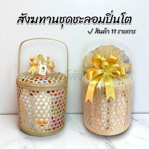 สังฆทานชะลอมปิ่นโต