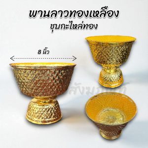 พานลาว พานรัฐธรรมนูญ พานทองเหลือง 8 นิ้ว ชุบกะไหล่ทอง พร้อมบุผ้า