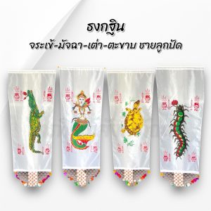ธงกฐินจระเข้-มัจฉา-เต่า-ตะขาบ ชายลูกปัด ผืนใหญ่