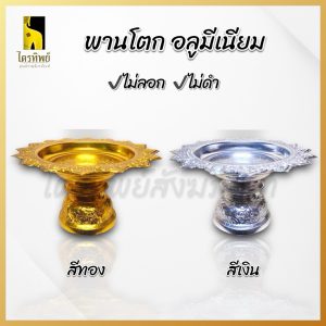 พานโตก พานเงิน พานทอง อลูมีเนียมอย่างดี สีไม่ลอกไม่ดำ