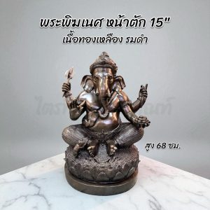 พระพิฆเนศ ประทานพร หน้าตัก 15" ทองเหลือง รมดำ