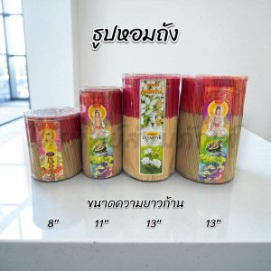ธูปหอมถัง กลิ่นหอม ความยาว 8" 11" 13" 13"(ใหญ่)