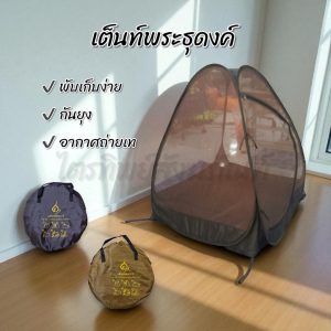 เต็นท์ธุดงค์ เต๊นท์นั่งสมาธิ สปริงพับเก็บง่าย สำหรับพระธุดงค์