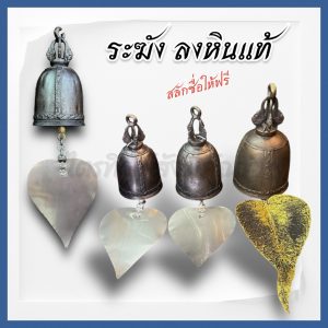 ระฆังลงหินแท้ เสียงดังใส กังวาล สลักชื่อให้ฟรี!