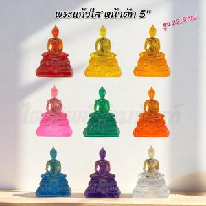พระแก้วใส 5 นิ้ว สีประจำวันเกิด 9 สี