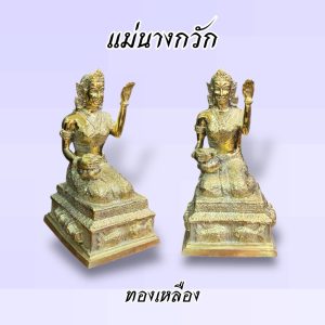 แม่นางกวัก 5 นิ้ว ทองเหลือง