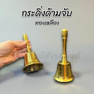กระดิ่งทองเหลือง กระดิ่งด้ามจับ บูชาเทพ เรียกทรัพย์