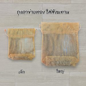 ถุงตาข่ายทอง ใส่สังฆทาน