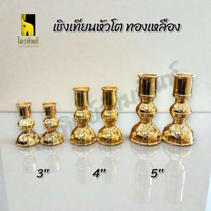 เชิงเทียนหัวโต เชิงเทียนทองเหลือง สำหรับใส่เทียนเล่มใหญ่