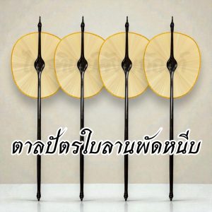ตาลปัตรใบลานพัดหนีบ โบราณ