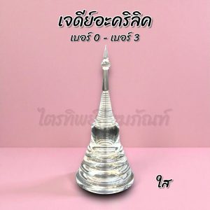 เจดีย์อะคริลิค ฝาเกลียว ใส No.0-3
