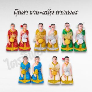 ตุ๊กตาบ่าวชาย-หญิง บริวารชาย-หญิง กากเพชร