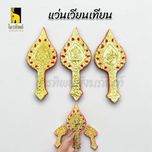 แว่นเวียนเทียน ทำขวัญ ไหว้ครู งานบายศรี งานพิธี (1ชุดมี 3 ชิ้น)