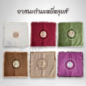อาสนะกำมะหยี่หลุยส์ พรมปูนั่ง 6 สี