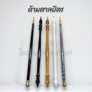 ด้ามตาลปัตรไม้ ไม้กลึง มุก
