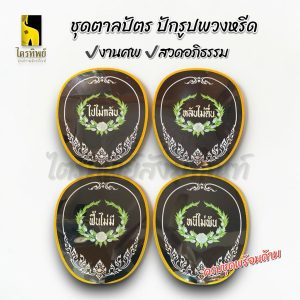 ชุดตาลปัตรงานศพ ตาลปัตรปักรูปพวงหรีด งานสวดอภิธรรม เกิดแก่เจ็บตาย ไปไม่กลับฯ (ชุดละ 4 เล่ม)