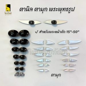 ตานิล ตามุก สำหรับพระพุทธรูป 15-50 นิ้ว