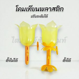 โคมเทียน โคมจุดไฟ พลาสติก สีเหลือง