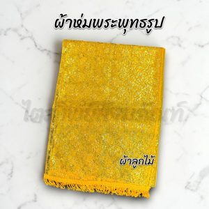 ผ้าห่มพระพุทธรูป ผ้าห่มสไบ ผ้าลูกไม้ สีทอง