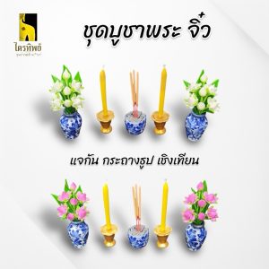 ชุดบูชาพระจิ๋ว ชุดเครื่องตั้งหน้าพระ แจกัน เชิงเทียน กระถางธูป