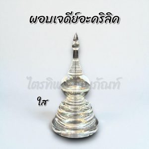 ผอบเจดีย์อะคริลิค ฝาเกลียว ใส