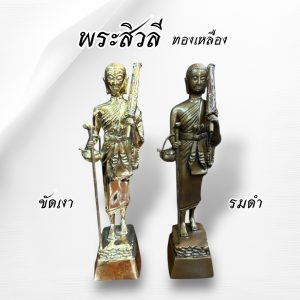 พระสิวลี 5 นิ้ว สูง 30 ซม.