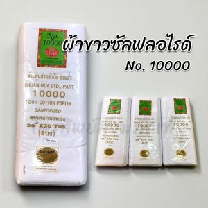 ผ้าขาวซัลฟลอไรด์ ผ้าขาวพับไม่ย้อมสี 30 หลา
