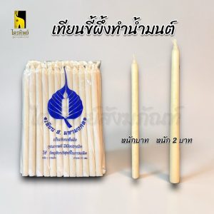 เทียนขี้ผึ้ง เทียนทำน้ำมนต์ หนักบาท 2 บาท