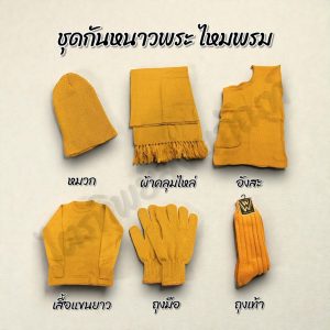 ชุดกันหนาวไหมพรม  สำหรับพระสงห์
