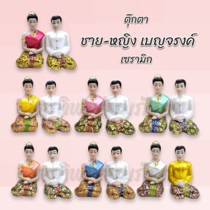 ตุ๊กตาบ่าวชาย-หญิง เบญจรงค์ เซรามิก