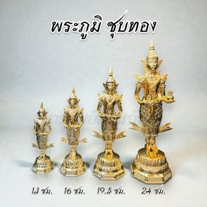 พระภูมิ พระชัยมงคล เนื้อซิ้งค์ ชุบทอง